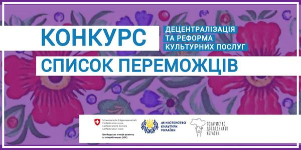 Результати відбору ОТГ для участі в проекті «Децентралізація та реформа культурних послуг»