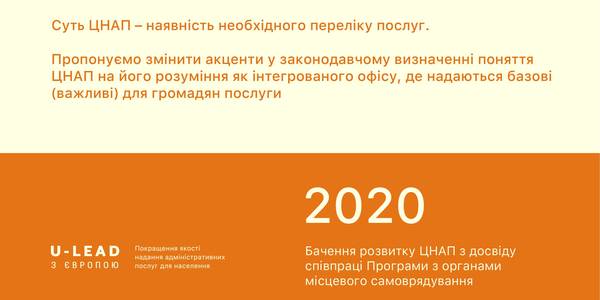 ЦНАП 2020: головні питання у сфері покращення якості надання адмінпослуг населенню
