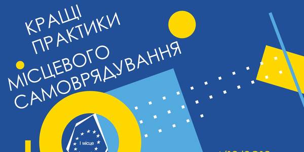 «Кращі практики місцевого самоврядування»: результати вже завтра


