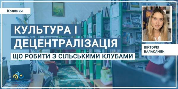 Культура і децентралізація: що робити з сільськими клубами