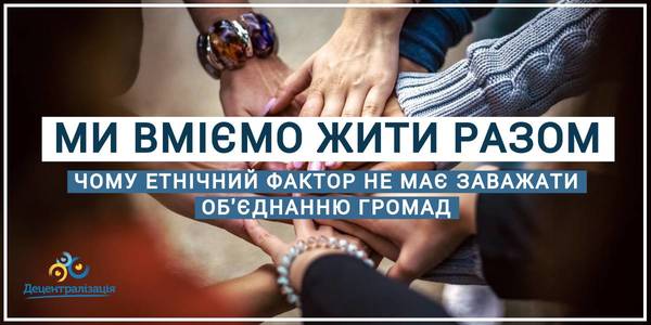 Етнічний фактор не стоїть на заваді об’єднанню громад. Результати дослідження
