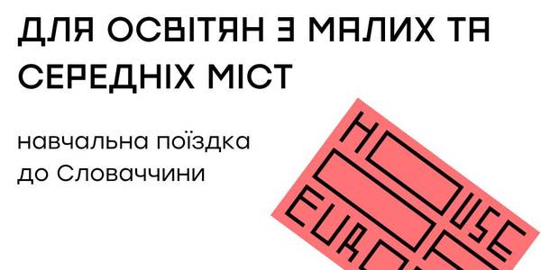 Увага! Навчальні поїздки для розвитку освіти в громадах