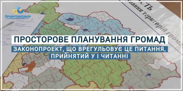Врегулювання питань комплексного просторового планування громад зрушило з місця