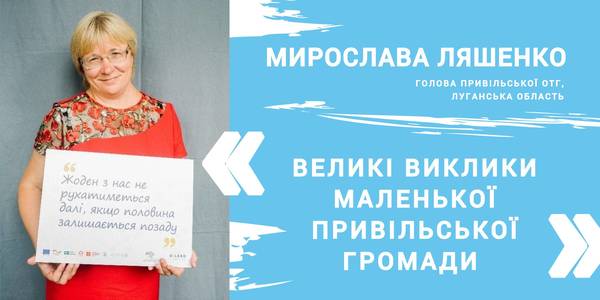 Великі виклики маленької Привільської громади Луганської області