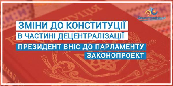 Президент вніс до Парламенту законопроект про зміни до Конституції в частині децентралізації