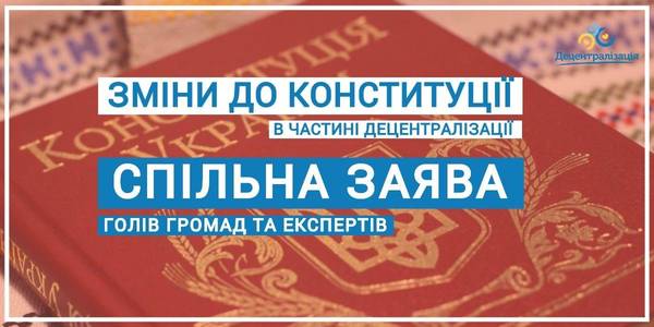 Зміни до Конституції щодо децентралізації: голови громад та експерти зробили спільну заяву