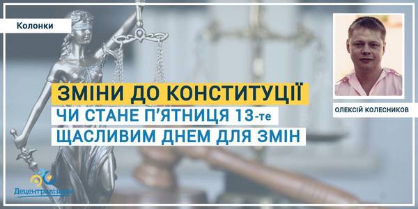 Чи стане п’ятниця 13-те щасливим днем для закріплення децентралізації у Конституції?

