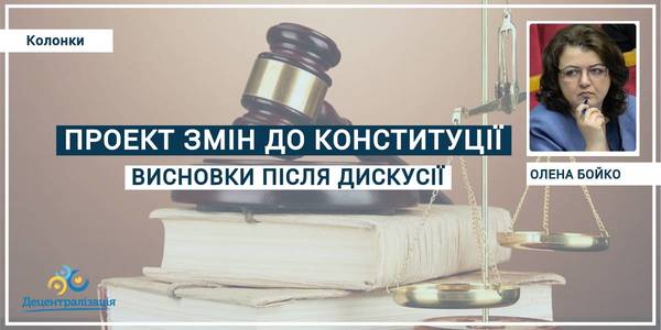 Висновки після дискусії Або ще раз про проект змін до Конституції