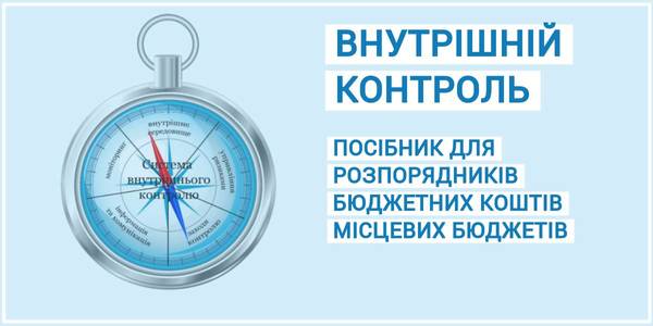 Внутрішній контроль: експерти підготували посібник для розпорядників бюджетних коштів місцевих бюджетів