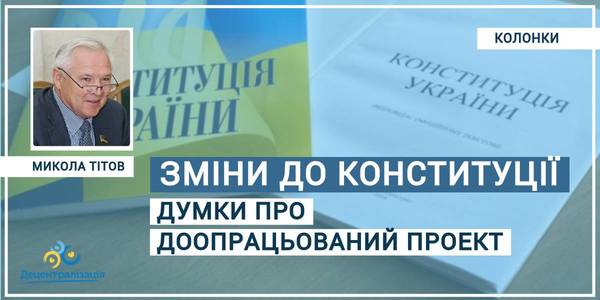Про доопрацьований проект змін до Конституції в частині децентралізації

