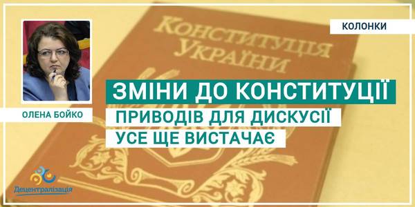 Доопрацьований проект конституційних змін: приводів для дискусії усе ще вистачає