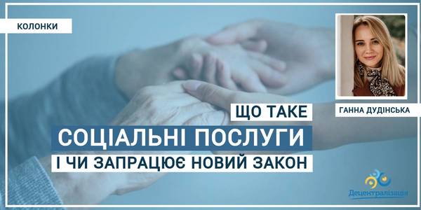 Що таке соціальні послуги і чи запрацює новий закон
