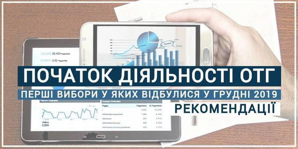Окремі особливості початку діяльності об'єднаних громад, перші вибори у яких відбулися у грудні 2019 року