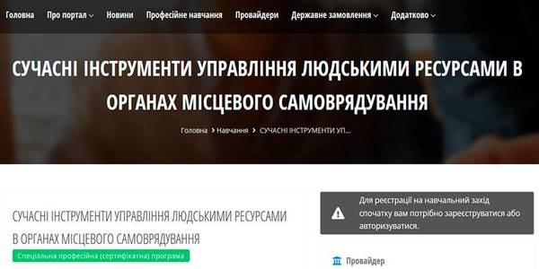 В Україні створили національний реєстр програм навчання для службовців