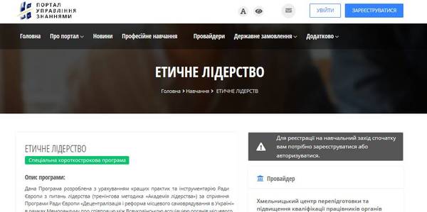 Етичне лідерство у самоврядуванні - навчальна програма

