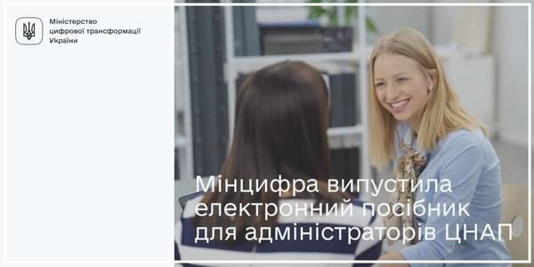 Мінцифра випустила навчальний посібник для адміністраторів ЦНАП 