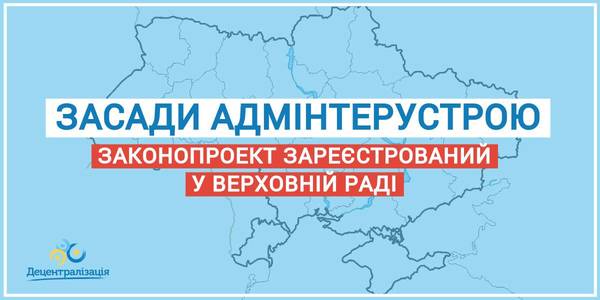 Законопроект про засади адміністративно-територіального устрою - опубліковано текст