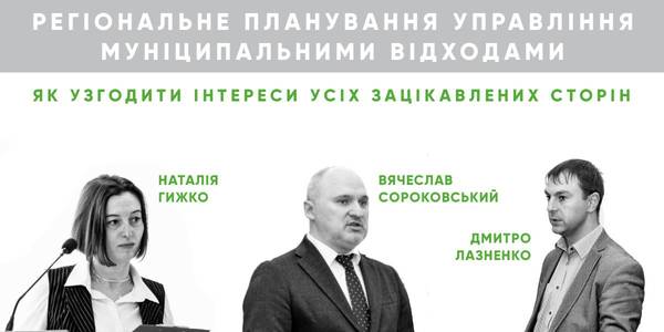 АНОНС! 1 квітня - Семінар "Регіональне планування управління муніципальними відходами: як узгодити інтереси усіх зацікавлених сторін"