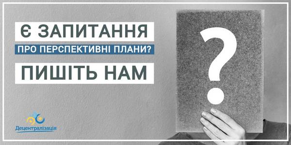 Завершення формування перспективних планів: де шукати відповіді на запитання
