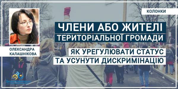 Члени або жителі територіальної громади: як урегулювати статус та усунути дискримінацію?
