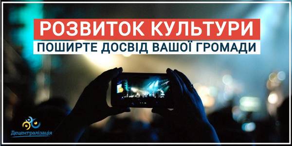 Кращі практики надання культурних послуг: опитування для об'єднаних громад