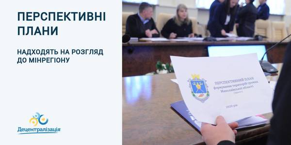 Перспективні плани семи областей вже на розгляді в Мінрегіоні