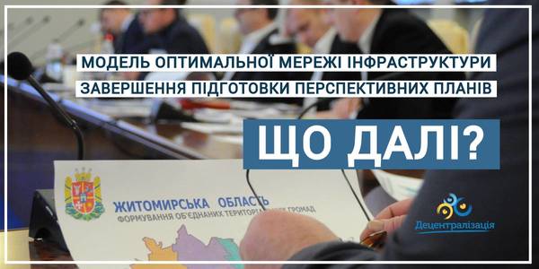 Робота над оптимальною мережею соціальної інфраструктури та завершення підготовки перспективних планів. Що далі?
