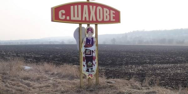 Невелика, але спроможна. Шахівська ОТГ надихає на об’єднання