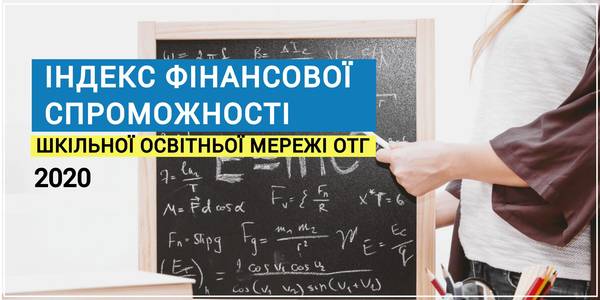 Увага! Індекс фінансової спроможності шкільної освітньої мережі ОТГ на 2020 рік
