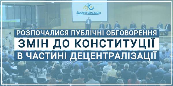 Влада згуртувала місцеве самоврядування і громадськість довкола підготовки змін до Конституції