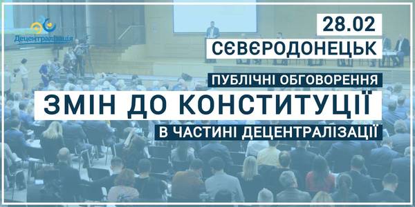 АНОНС! 28 лютого місцеве самоврядування Луганської області працюватиме над пропозиціями змін до Конституції України