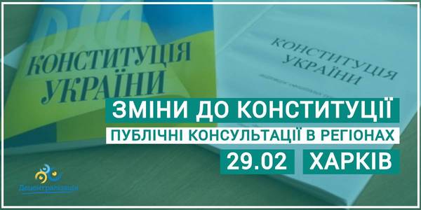 АНОНС! 29 лютого у Харкові представники місцевого самоврядування Харковської, Полтавської та Сумської областей обговорять зміни до Конституції 