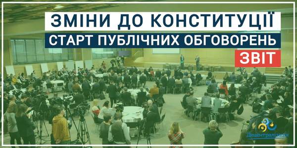 До чого домовилися учасники презентації публічних консультації «Через консенсус – до змін у Конституцію в частині децентралізації» 