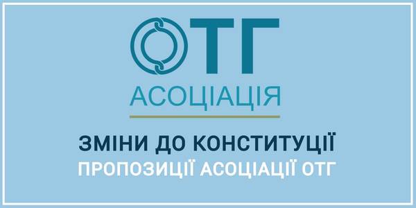 Асоціація ОТГ надала пропозиції до конституційних змін у частині децентралізації