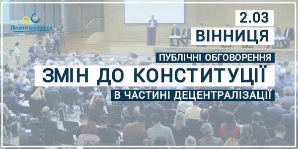 АНОНС! 2 березня представники місцевого самоврядування Вінницької, Тернопільської та Хмельницької областей обговорять пропозиції до конституційних змін

