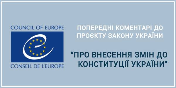 Рада Європи підготувала попередні коментарі до проекту змін до Конституції України в частині децентралізації