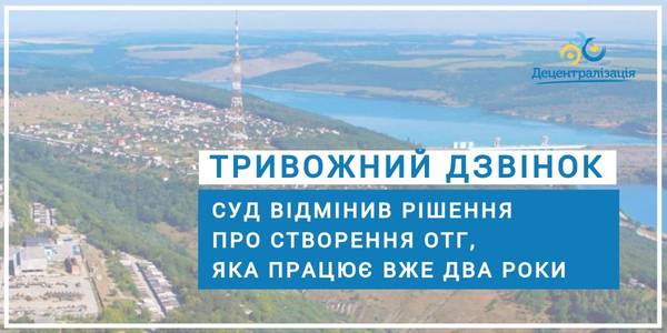 Тривожний дзвінок: суд відмінив всі рішення щодо створення ОТГ, яка вже два роки працює в нових умовах