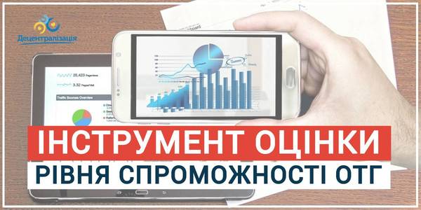 Експерт розробив Інструмент оцінки рівня спроможності об’єднаної громади