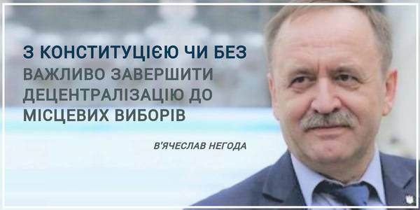 ‘With or without the Constitution it is crucial for us to complete decentralisation before the local election’, Vyacheslav Nehoda