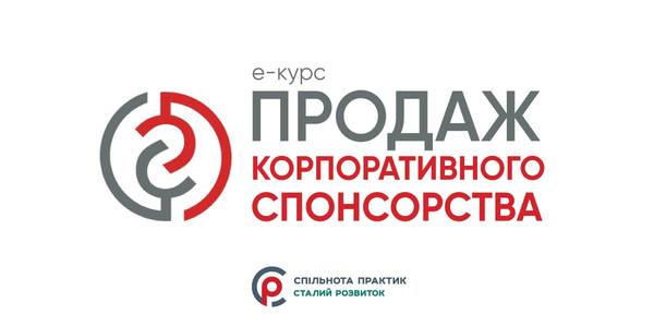 На Спільноті практик розпочинається онлайн-навчання «Продаж Корпоративного Спонсорства»
