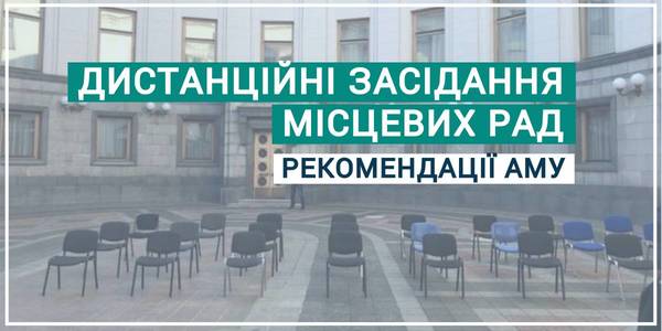 Методичні рекомендації з проведення дистанційних засідань місцевих рад від АМУ