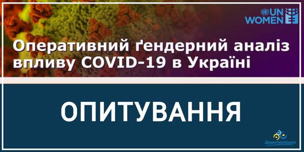Опитування! Поширення коронавірусу: гендерний аналіз впливу
