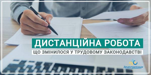 Дистанційна робота: що змінилося у трудовому законодавстві