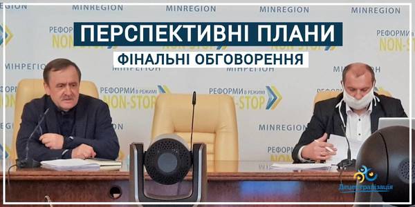 Перспективні плани: розпочалися останні узгодження перед розглядом на Уряді