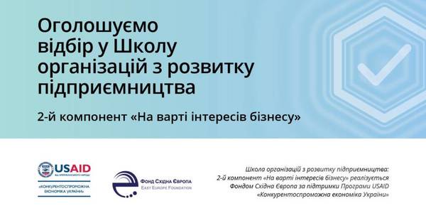 Швидка бізнес-допомога. До уваги місцевих організацій з розвитку підприємництва