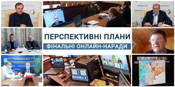 Перспективні плани: тривають останні обговорення перед розглядом на Уряді

