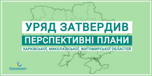 Процес пішов: Уряд затвердив перші перспективні плани, які охоплюють 100% території областей


