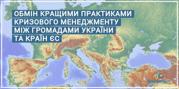 Обмін кращими практиками кризового менеджменту між громадами України та країн ЄС: Програма «U-LEAD з Європою» розпочала серію вебінарів 

