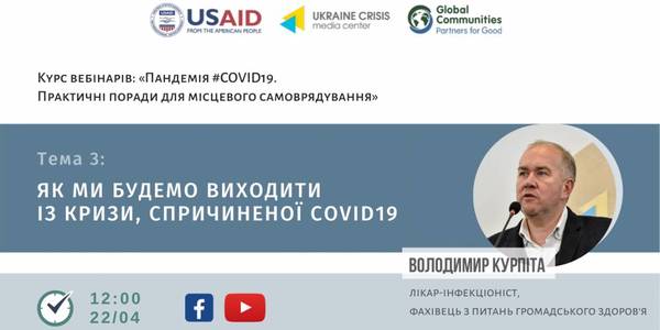 Анонс! 22 квітня - вебінар “Як ми будемо виходити із кризи, спричиненої COVID19”