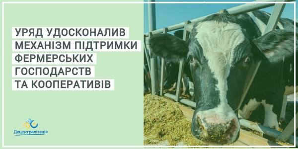 Уряд удосконалив  механізм підтримки фермерських господарств та кооперативів